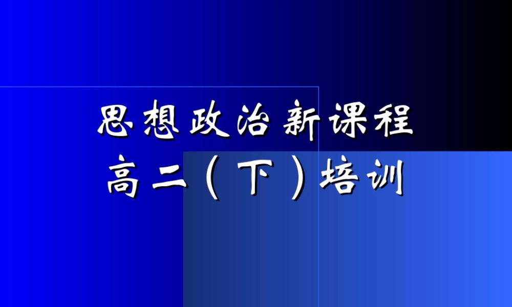 ２月高中新课程培训资料学生选课