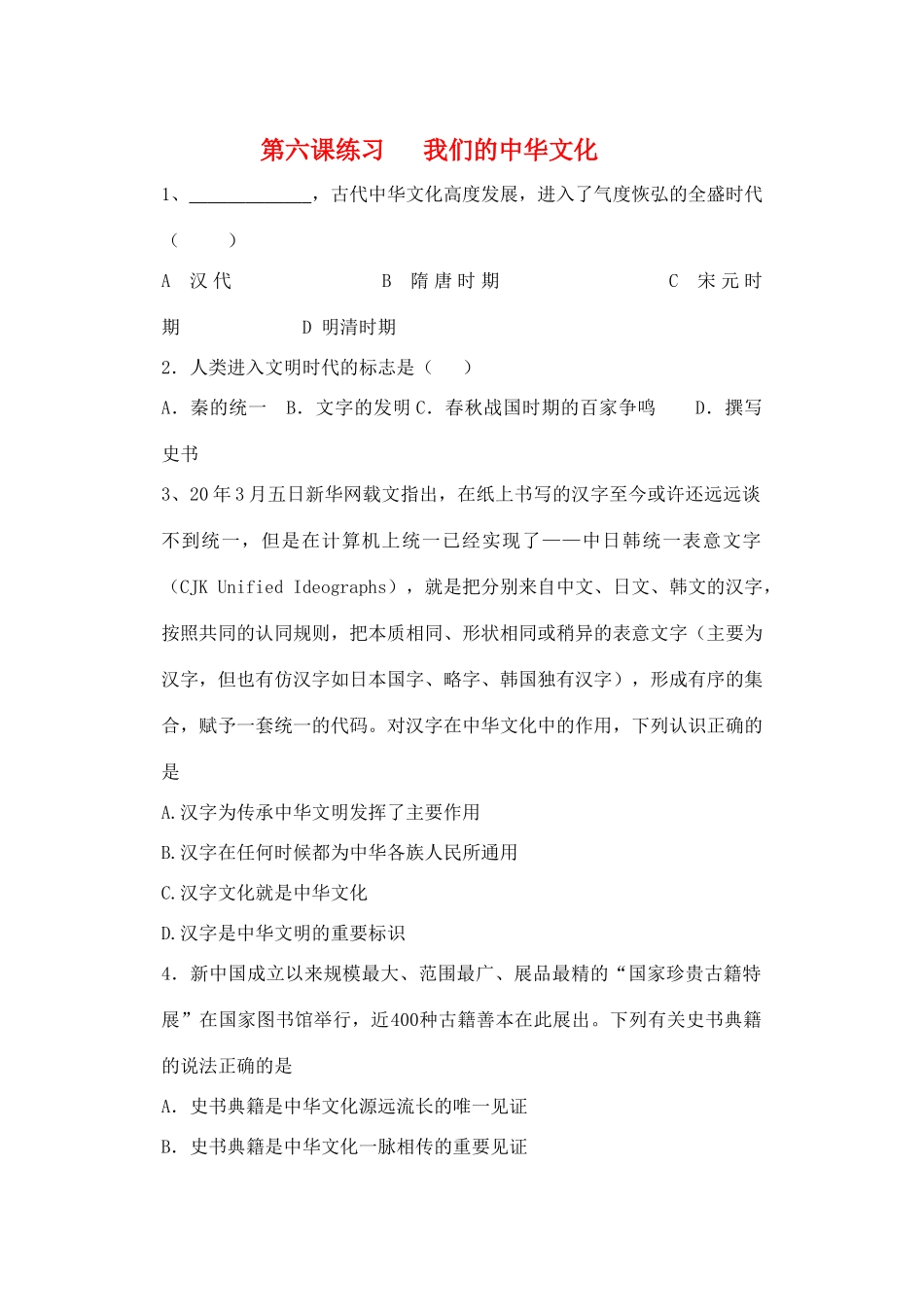 第六课练习   我们的中华文化_第1页
