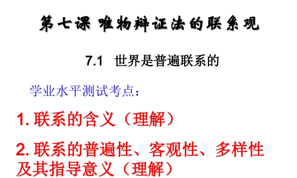 第七课 唯物辩证法的联系观教学课件