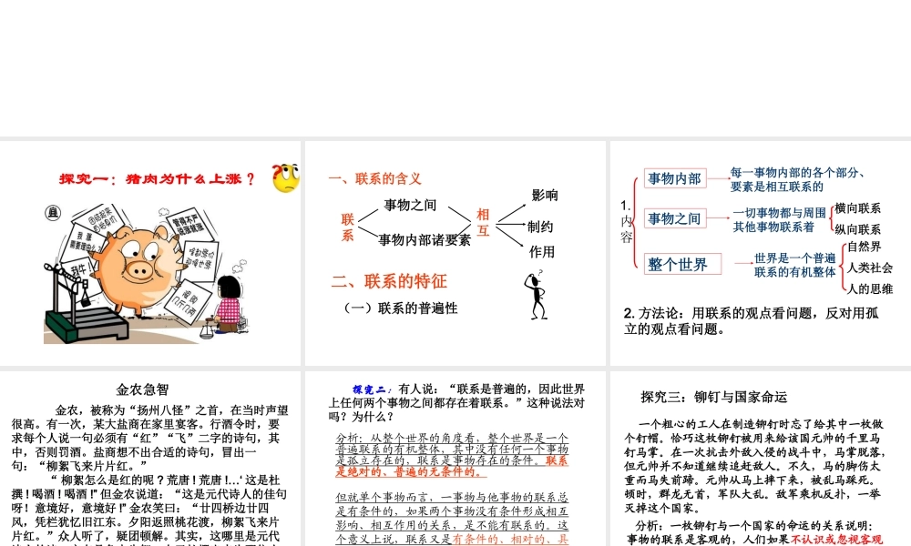 第七课 唯物辩证法的联系观教学课件