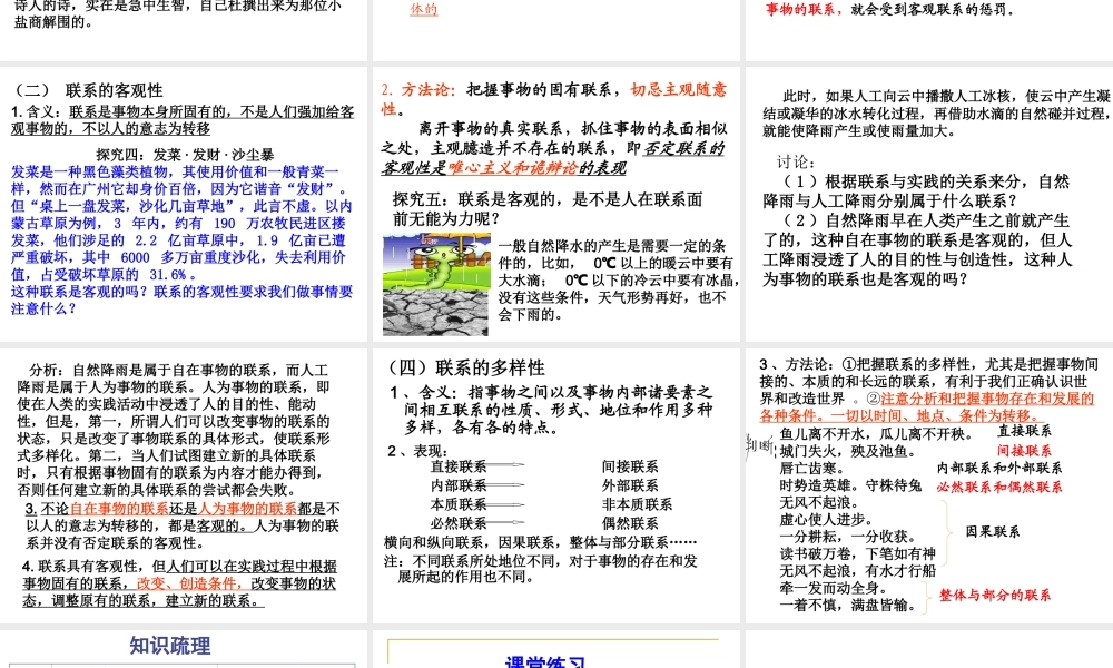 第七课 唯物辩证法的联系观教学课件