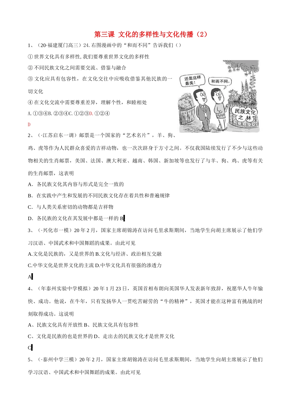 第三课 文化的多样性与文化传播  和而不同_第1页