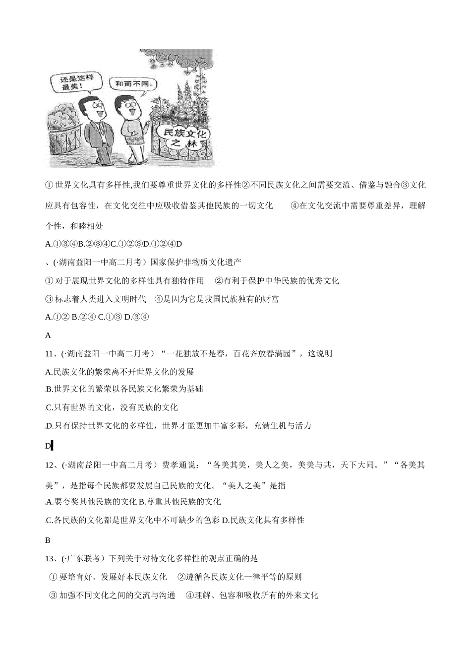 第三课 文化的多样性与文化传播  和而不同_第3页