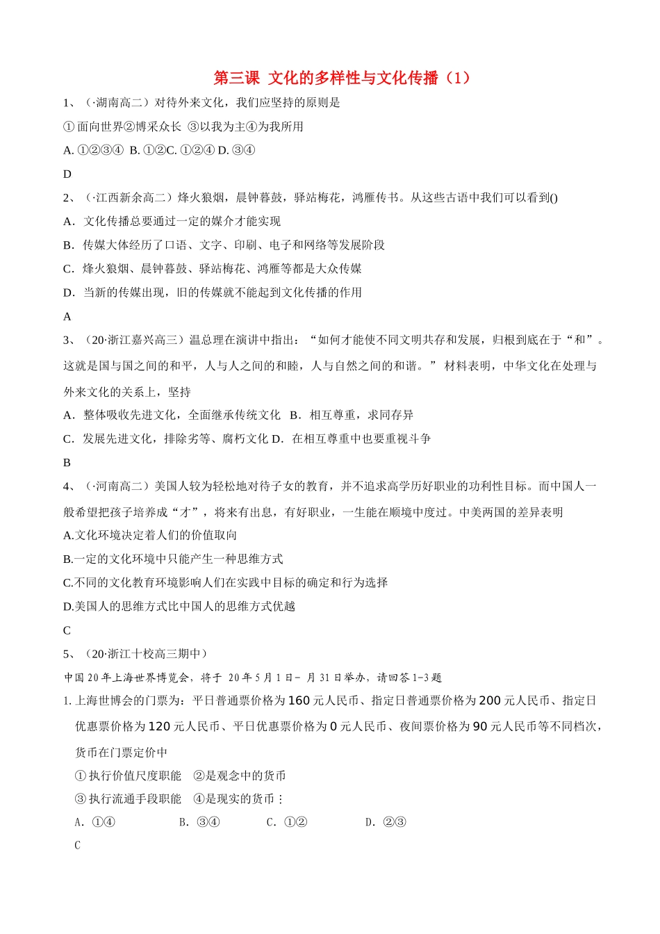 第三课 文化的多样性与文化传播 外来文化_第1页