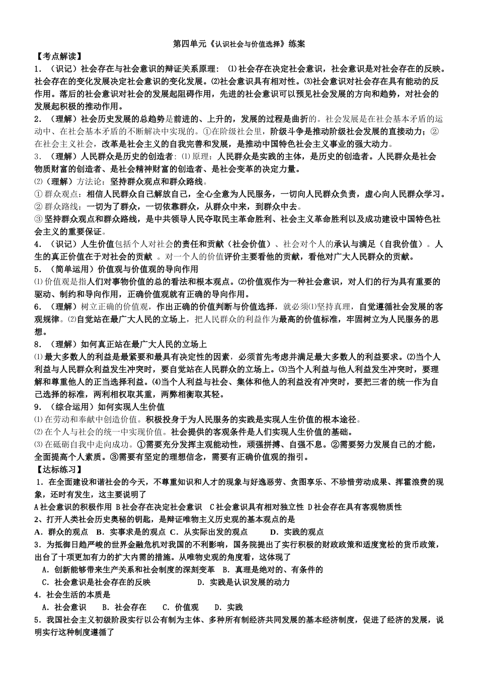 第四单元《认识社会与价值选择》练案_第1页