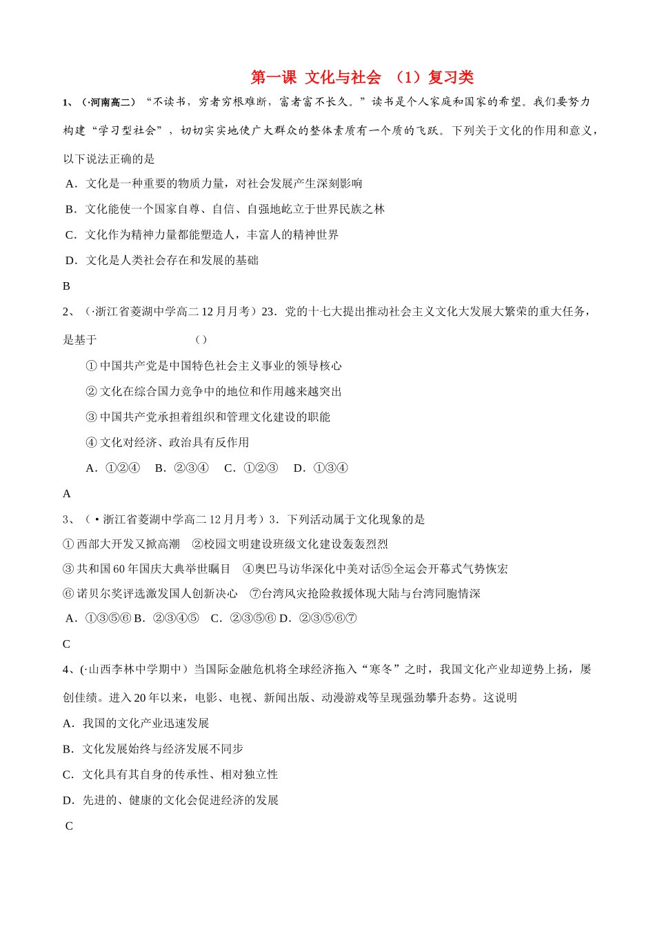 第一课 文化与社会复习类测试题_第1页