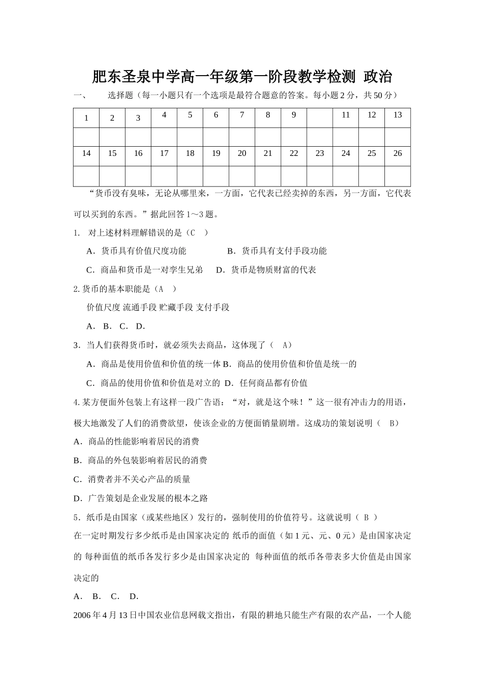 肥东圣泉中学高一年级第一阶段教学检测  政治测试题_第1页