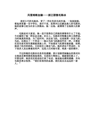 风雪难断血缘——浙江骄傲毛陈冰