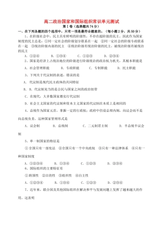 高二政治国家和国际组织常识单元测试 新课标