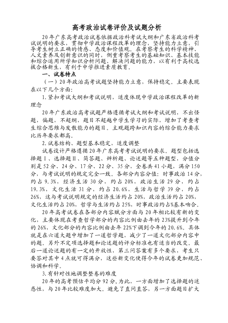 高考政治试卷评价及试题分析_第1页