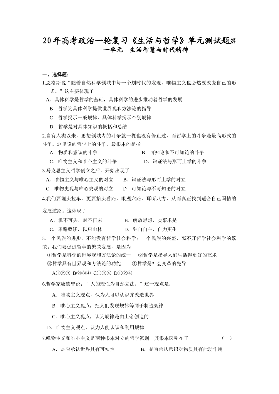 高考政治一轮复习《生活与哲学》单元测试题第一单元试题_第1页