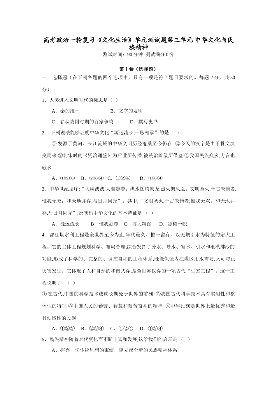 高考政治一轮复习《文化生活》单元测试题第三单元 中华文化与民族精神_第1页