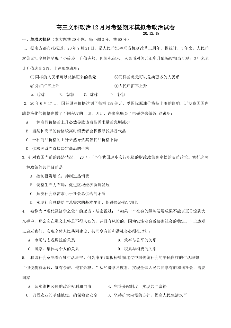 高三文科政治12月月考暨期末模拟考政治试卷_第1页