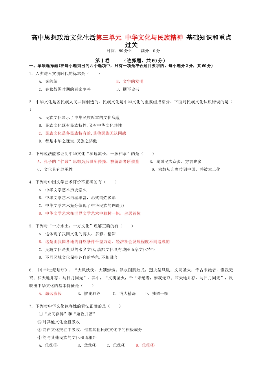 高中思想政治文化生活第三单元 中华文化与民族精神 基础知识和重点过关_第1页