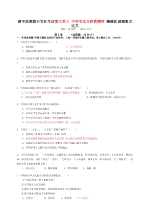 高中思想政治文化生活第三单元 中华文化与民族精神 基础知识和重点过关