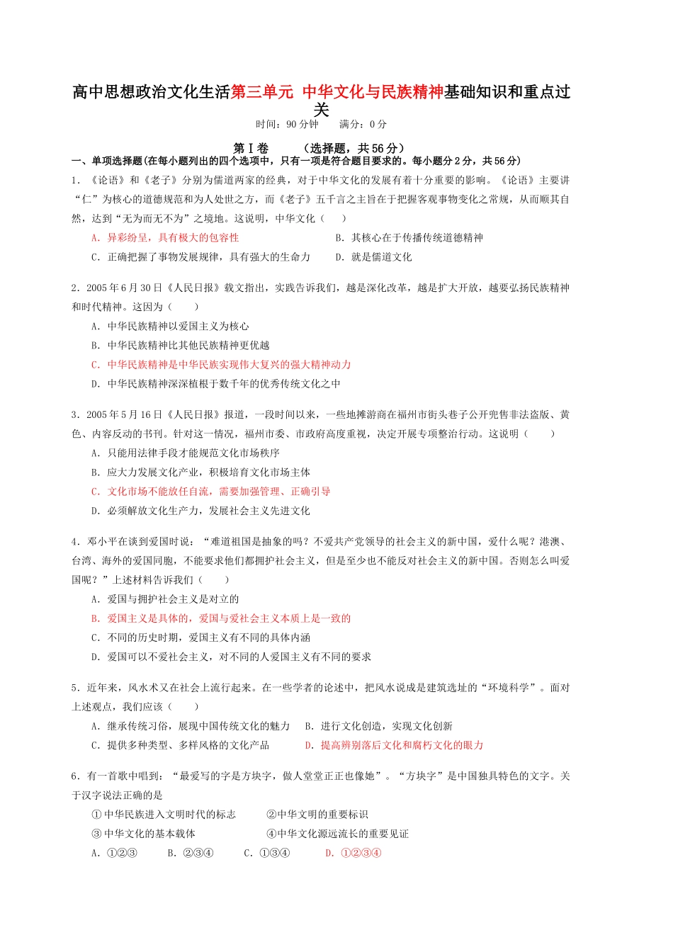 高中思想政治文化生活第三单元 中华文化与民族精神基础知识和重点过关_第1页