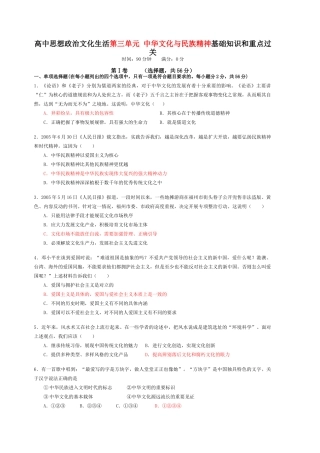 高中思想政治文化生活第三单元 中华文化与民族精神基础知识和重点过关