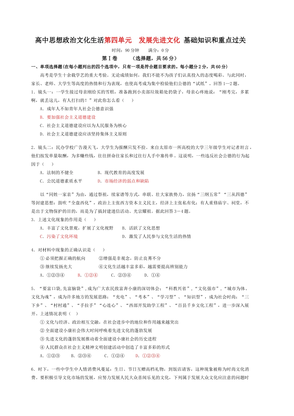 高中思想政治文化生活第四单元 发展先进文化基础知识和重点过关_第1页