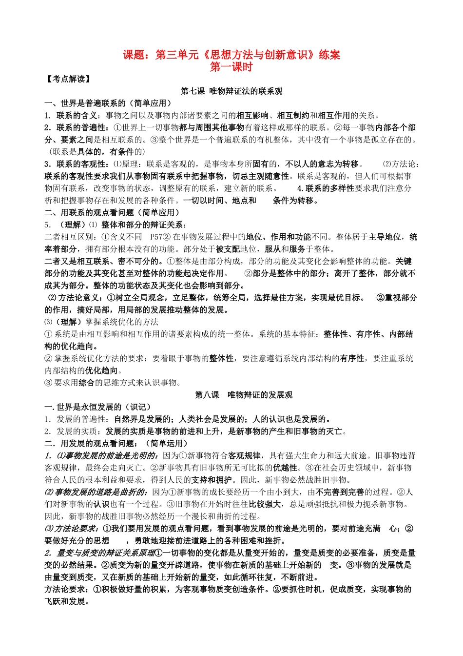 高中政治：第三单元《思想方法与创新意识》练案新人教版必修4_第1页