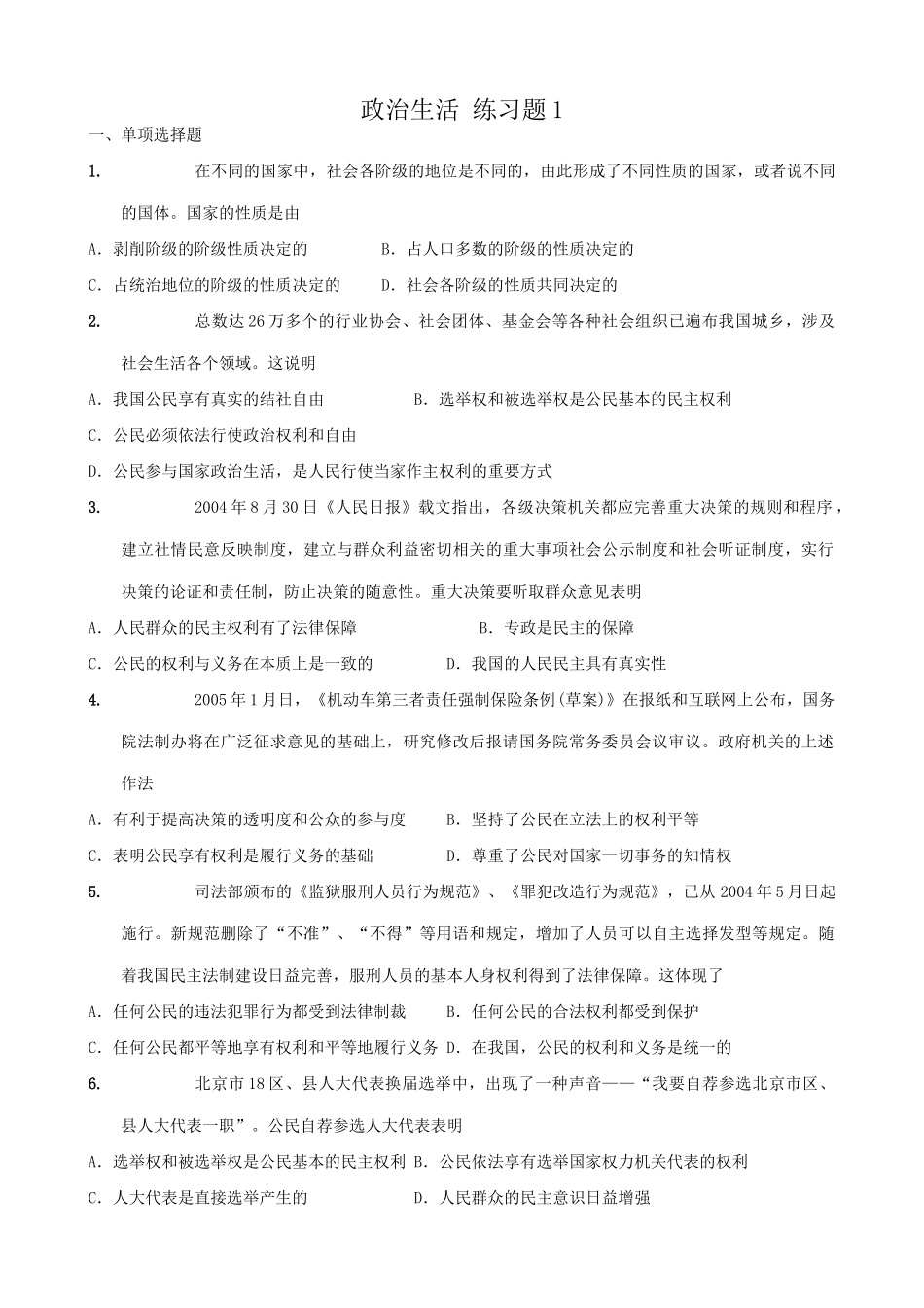 高中政治政治生活 练习题1 新课标 人教版 国家的性质_第1页
