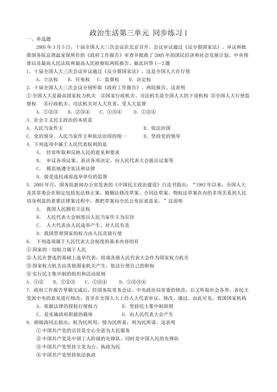 高中政治政治生活第三单元 同步练习1 新课标 人教版全国人大是最高国家权力机关_第1页