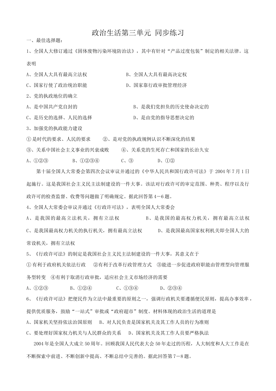 高中政治政治生活第三单元 同步练习2 新课标 人教版《固体废物污染环境防治法》_第1页