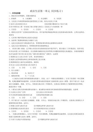 高中政治政治生活第一单元 同步练习1新课标 人教版新型的民主专政