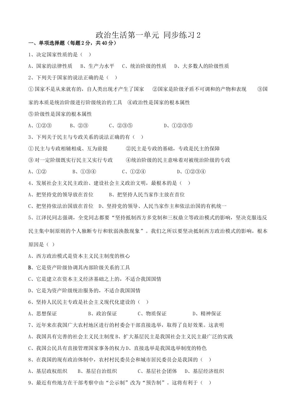 高中政治政治生活第一单元 同步练习2新课标 人教版民主与专政关系_第1页