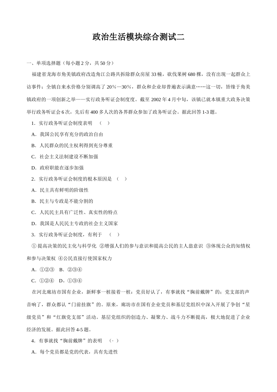 高中政治政治生活模块综合测试二新课标 人教版政务听证会_第1页
