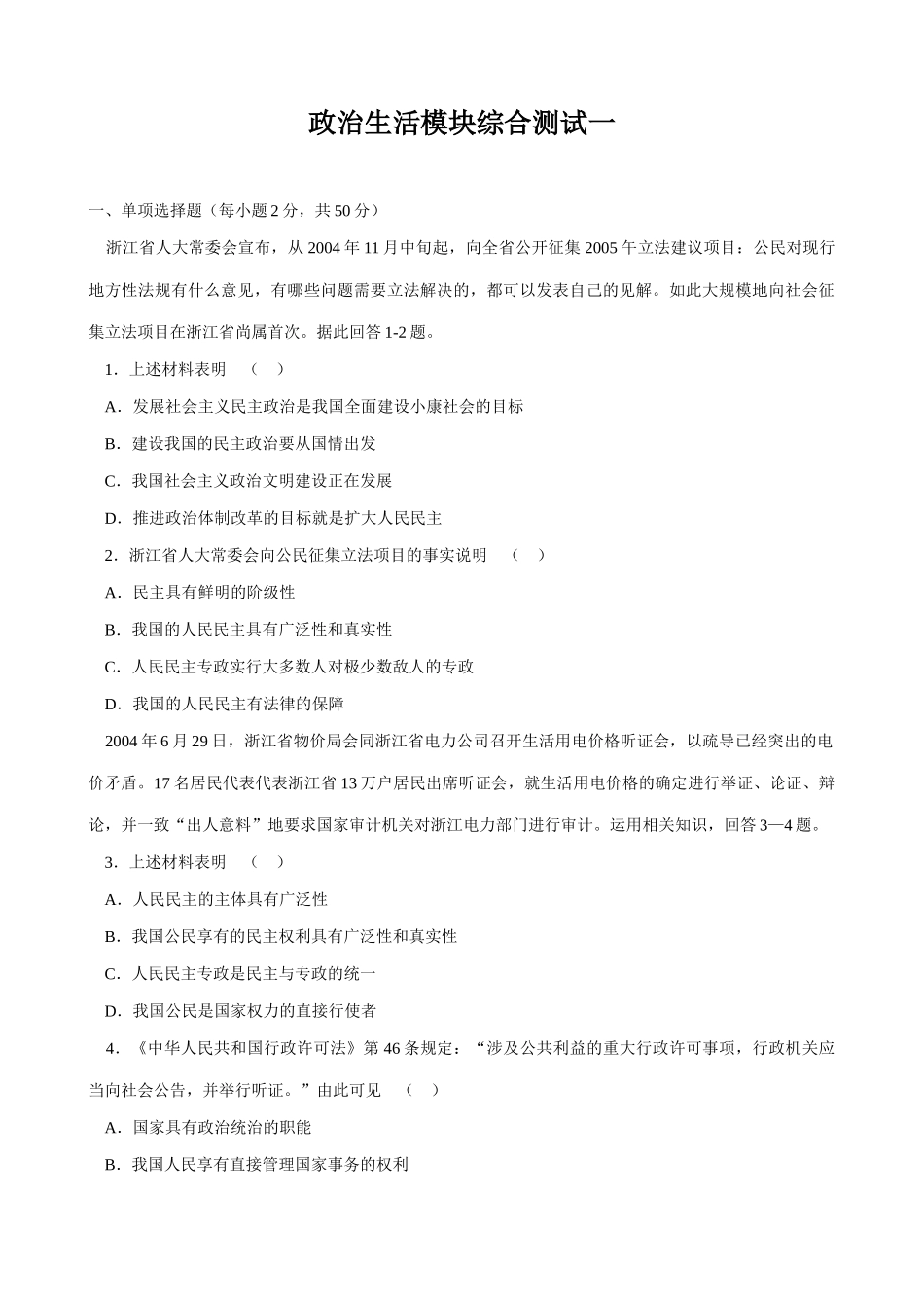 高中政治政治生活模块综合测试一新课标 人教版向社会征集立法项目_第1页