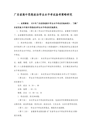 广东省高中思想政治学业水平考试备考策略研究