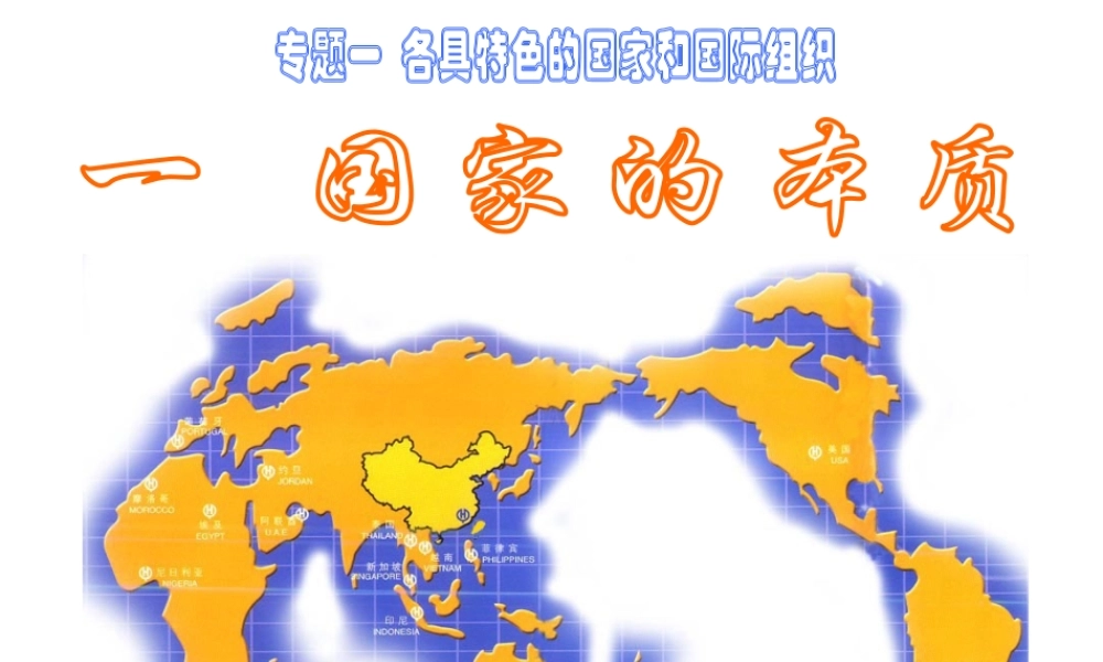 国家的本质 各具特色的国家和国际组织专题教学课件