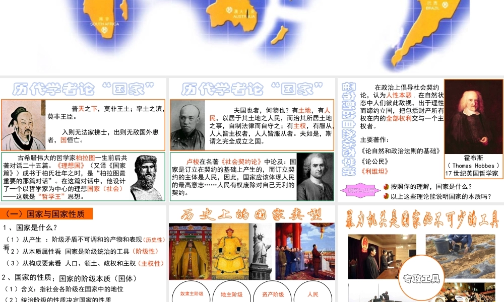 国家的本质 各具特色的国家和国际组织专题教学课件