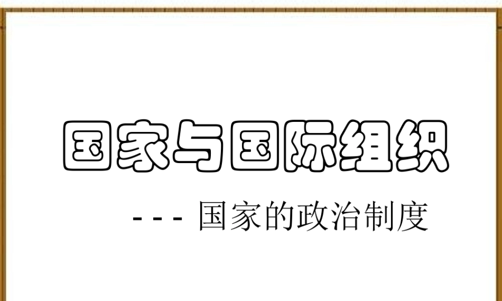 国家与国际组织——国家的政治制度新教材备课
