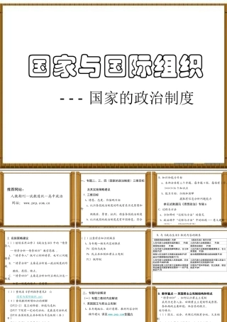 国家与国际组织——国家的政治制度新教材备课