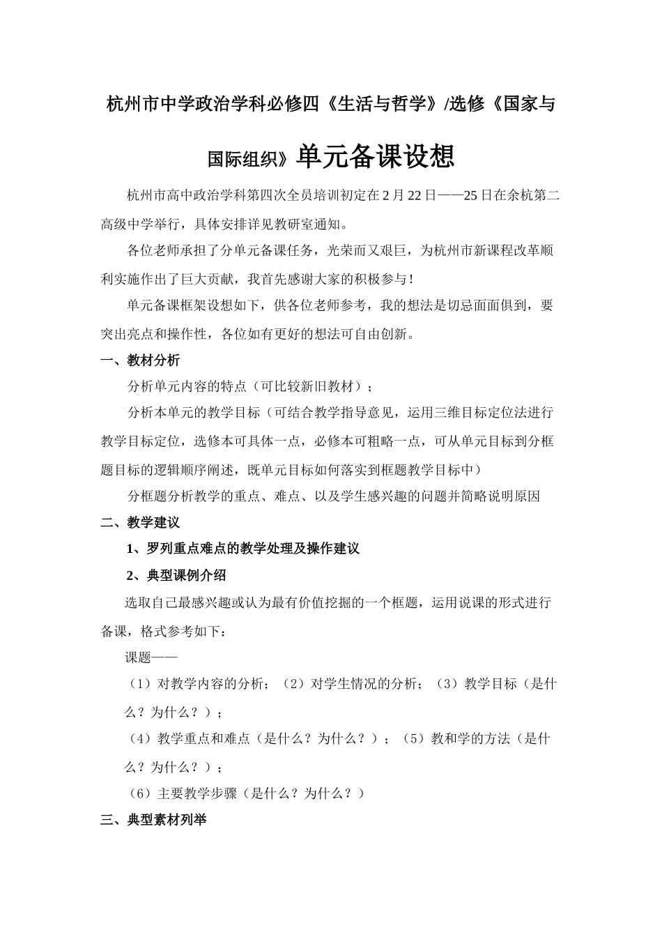 杭州市中学政治学科必修四《生活与哲学》选修《国家与国际组织》单元备课设想_第1页