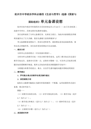 杭州市中学政治学科必修四《生活与哲学》选修《国家与国际组织》单元备课设想