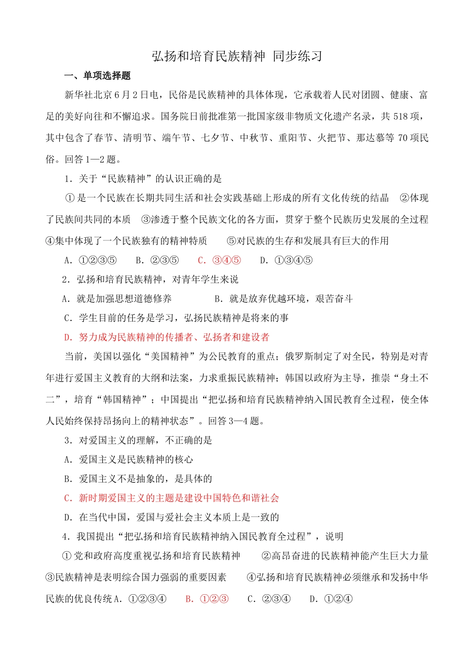 弘扬和培育民族精神 同步练习_第1页