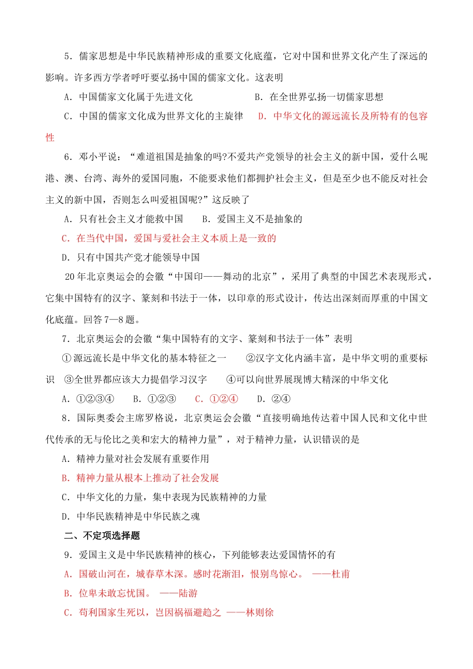 弘扬和培育民族精神 同步练习_第2页