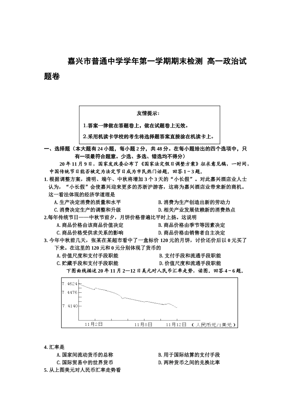嘉兴市普通中学学年第一学期期末检测 高一政治试题卷_第1页