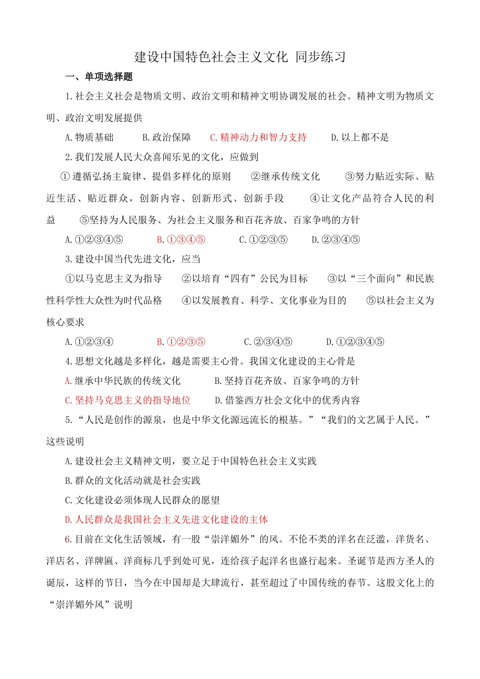 建设中国特色社会主义文化 同步练习精神文明_第1页