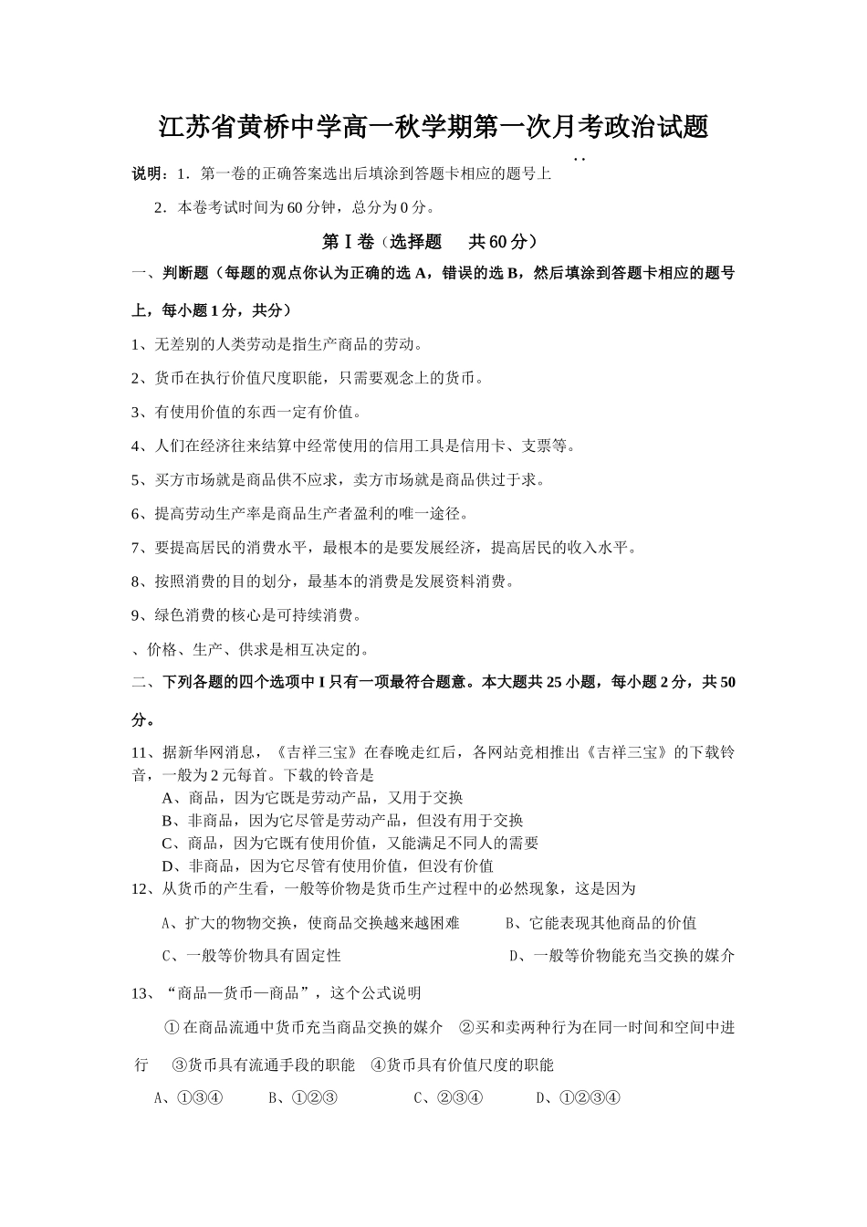 江苏省黄桥中学高一秋学期第一次月考政治试题_第1页