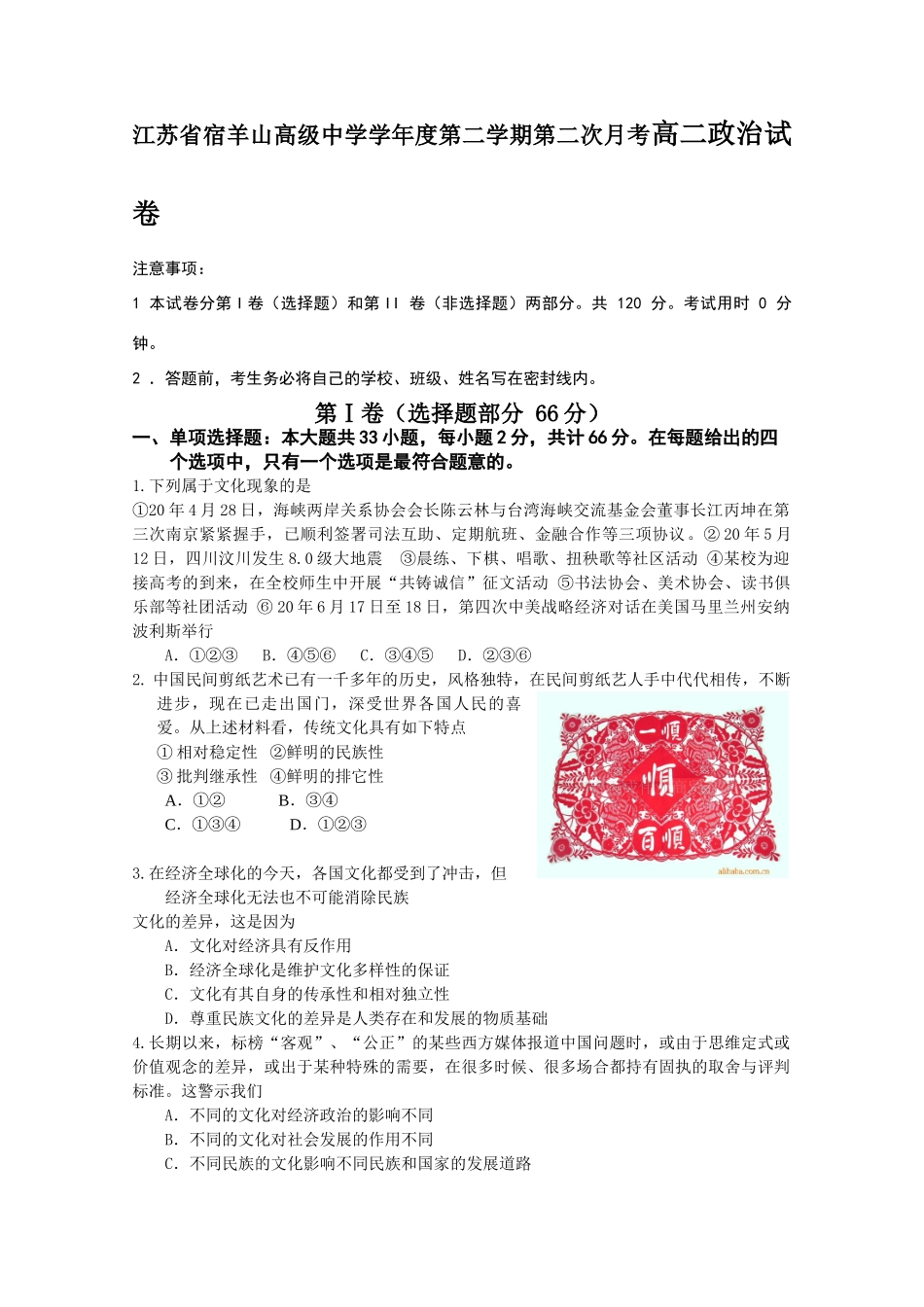 江苏省宿羊山高级中学学年度第二学期第二次月考高二政治试卷_第1页