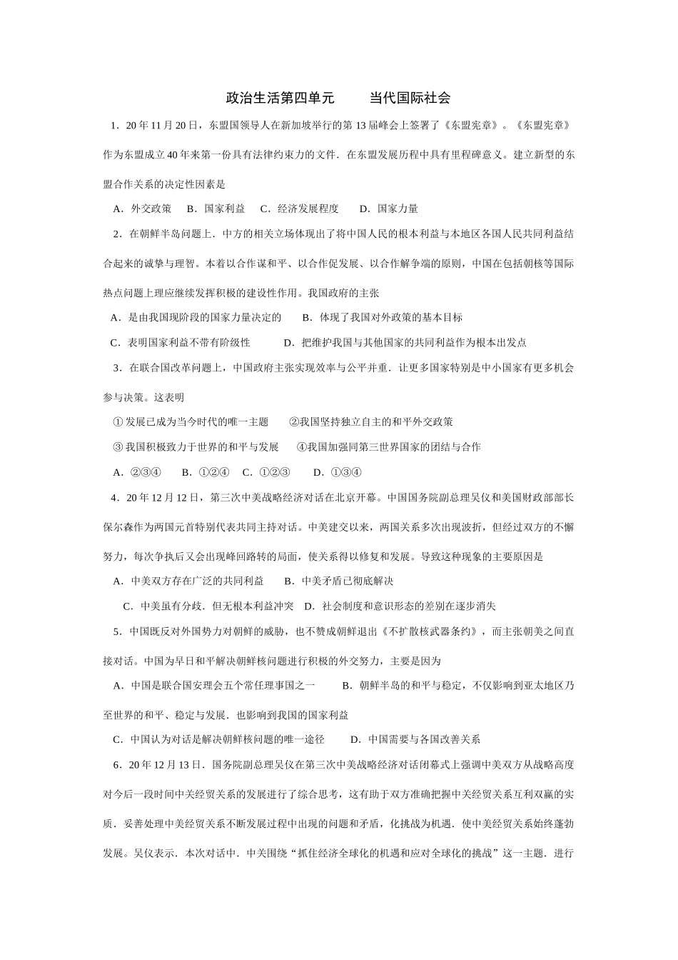 江苏省仪征中学学度第二学期期末复习政治生活第四单元     当代国际社会_第1页