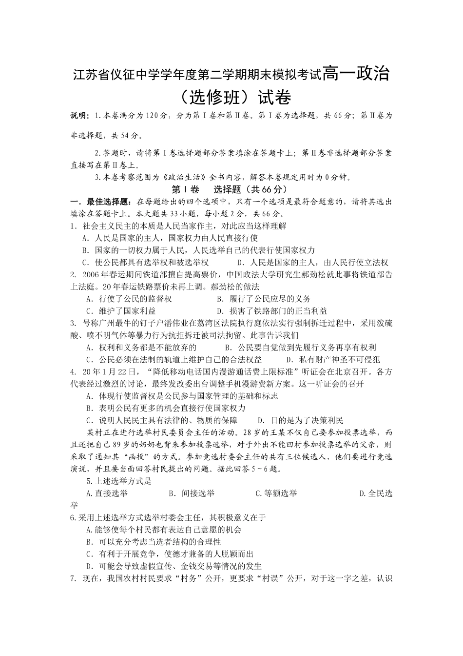 江苏省仪征中学学年度第二学期期末模拟考试高一政治（选修班）试卷_第1页