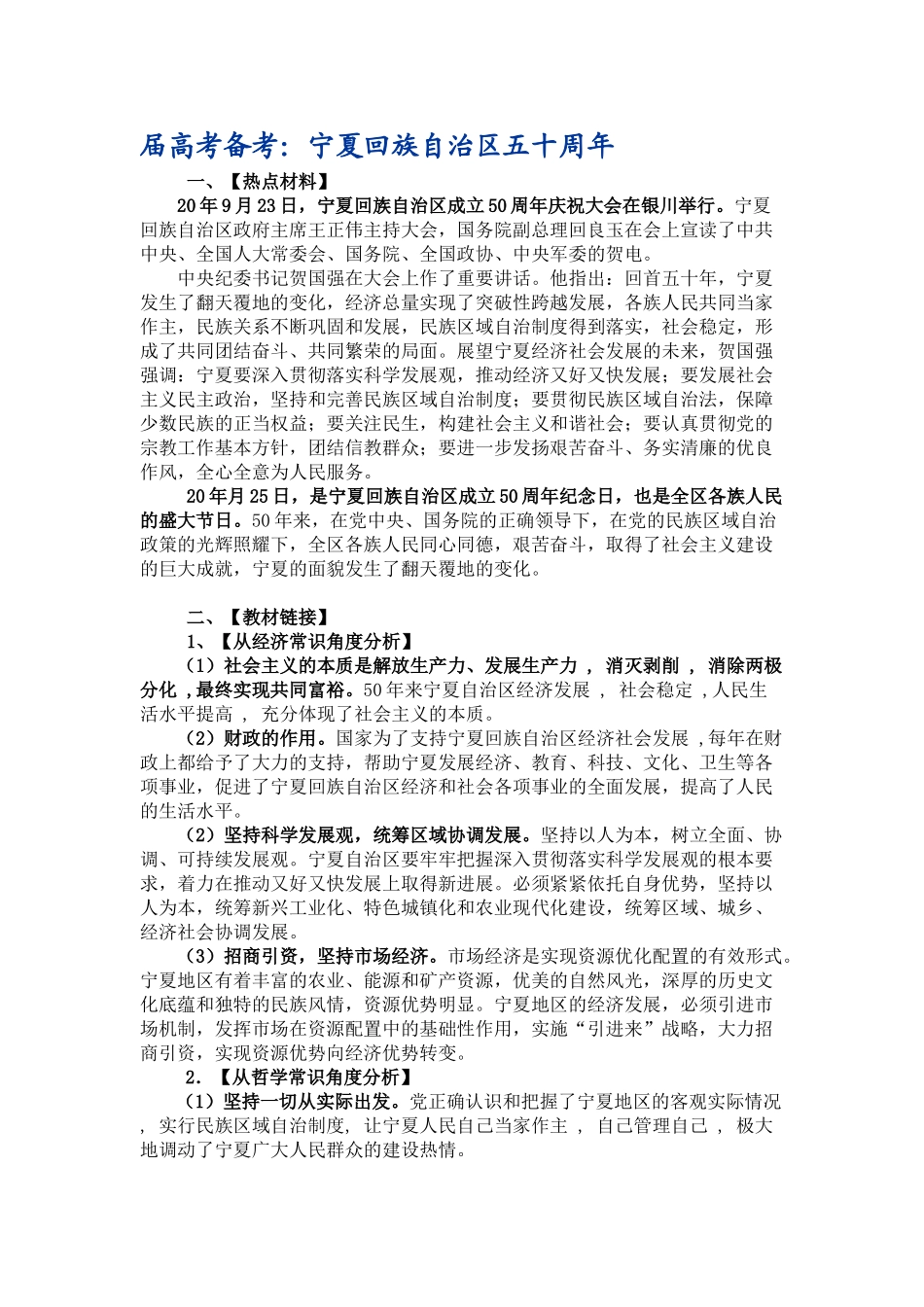 届高考备考：宁夏回族自治区五十周_第1页