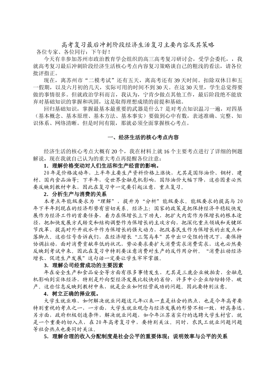 经济生活核心考点内容复习策略_第1页