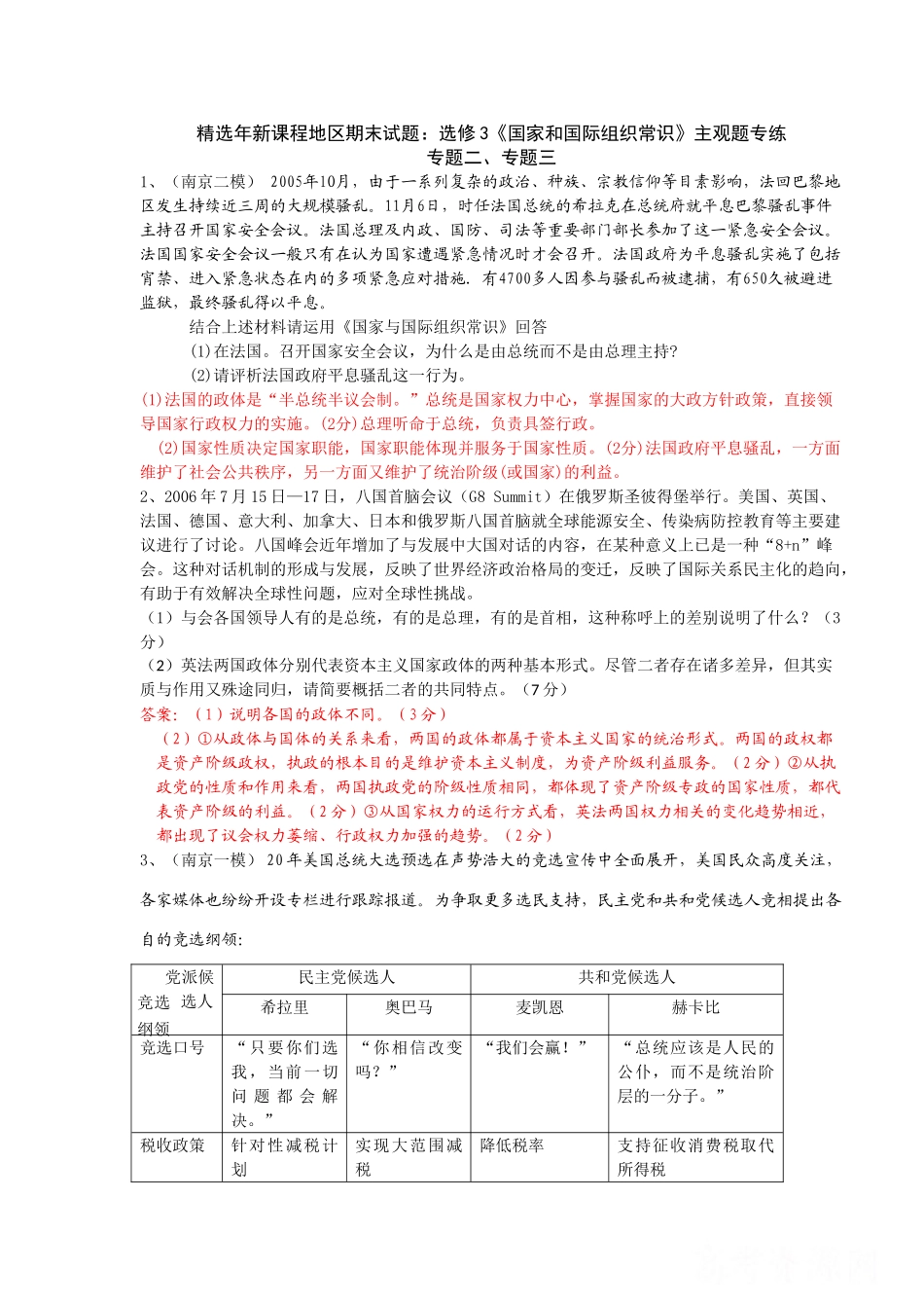 精选年新课程地区期末试题：选修3《国家和国际组织常识》主观题专练_第1页