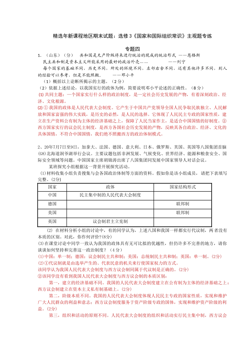 精选新课程地区期末试题：选修3《国家和国际组织常识》主观题专练（专题四）_第1页