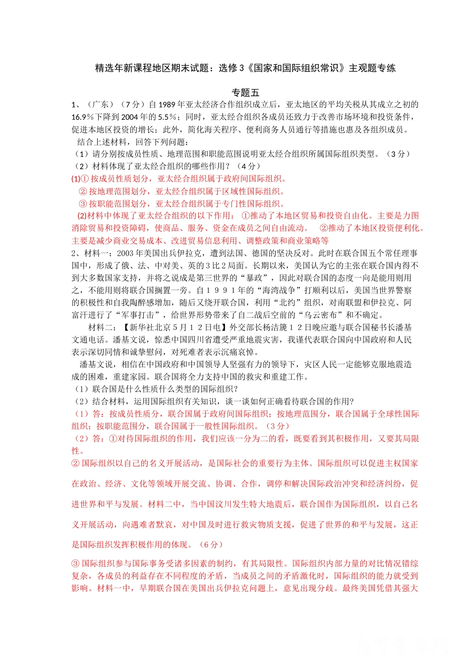 精选新课程地区期末试题：选修3《国家和国际组织常识》主观题专练（专题五）_第1页